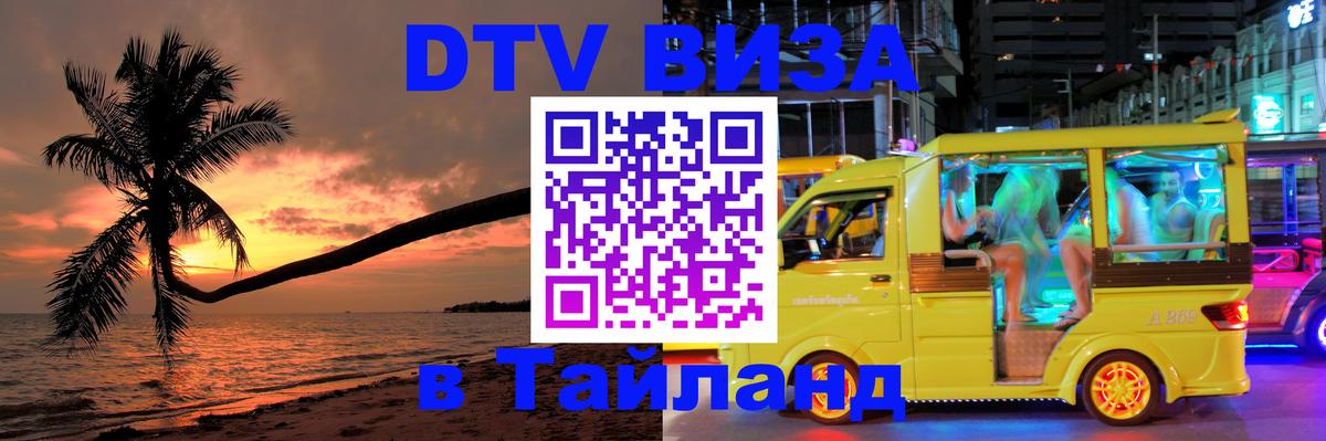 DTV Visa Thailand — прайс и условия, виза без дополнительных документов - 19.11.2025 
