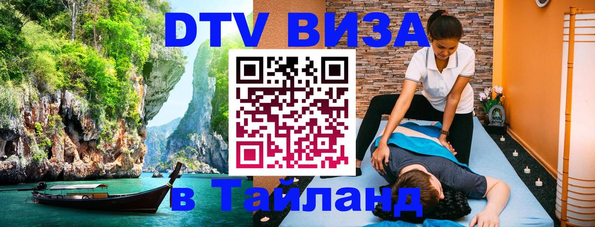 Visa ДТВ Тайланд помощь Берлин 