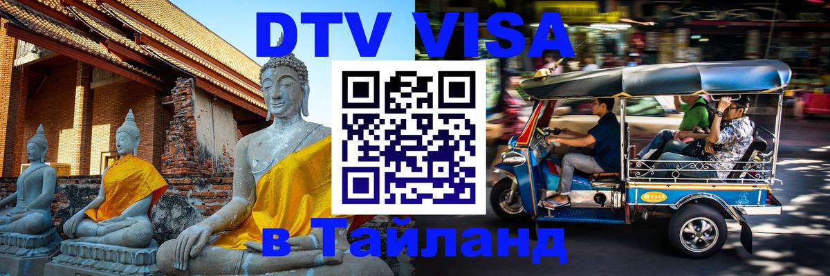 Долгосрочная виза DTV в Тайланд 
